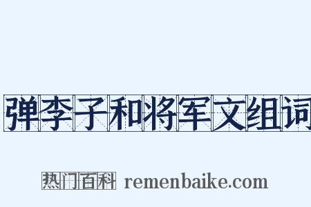 弹李子和将军文组词是什么意思的图片